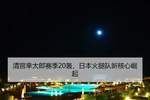 qing-gong-xing-tai-lang-sai-ji-hong-ri-ben-huo-tui-dui-xin-he-xin-jue-qi-2-342.jpg